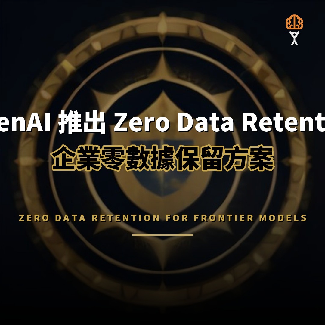 OpenAI 推出 Zero Data Retention 企業零保留方案