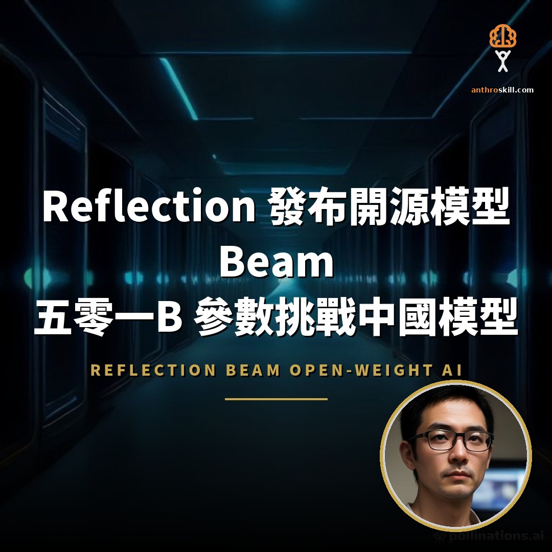 Reflection 發布開源模型 Beam：501B 參數對標中國模型