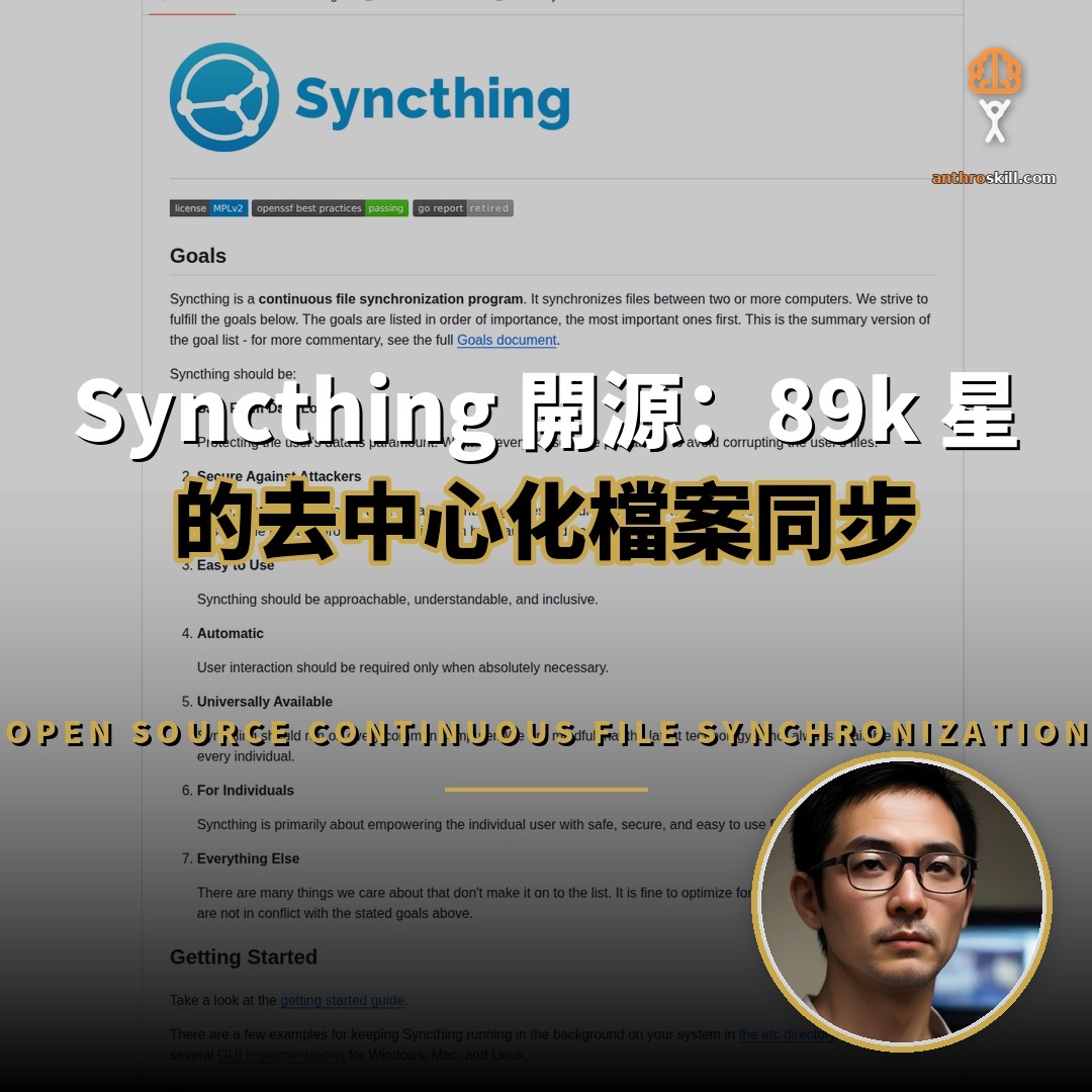 Syncthing 開源：89k 星的去中心化檔案同步