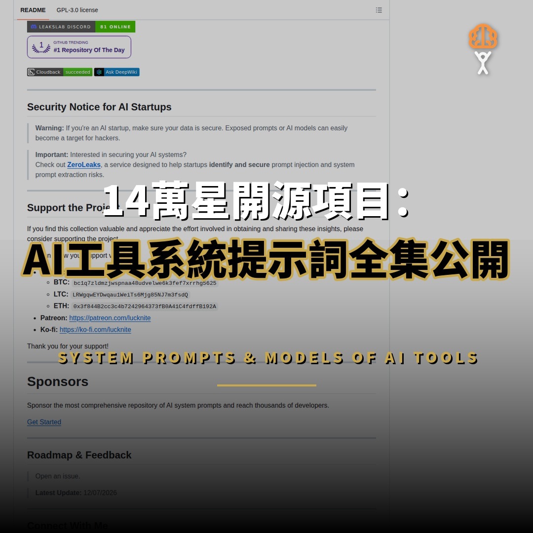 14萬星開源項目：主流AI工具系統提示詞全集公開