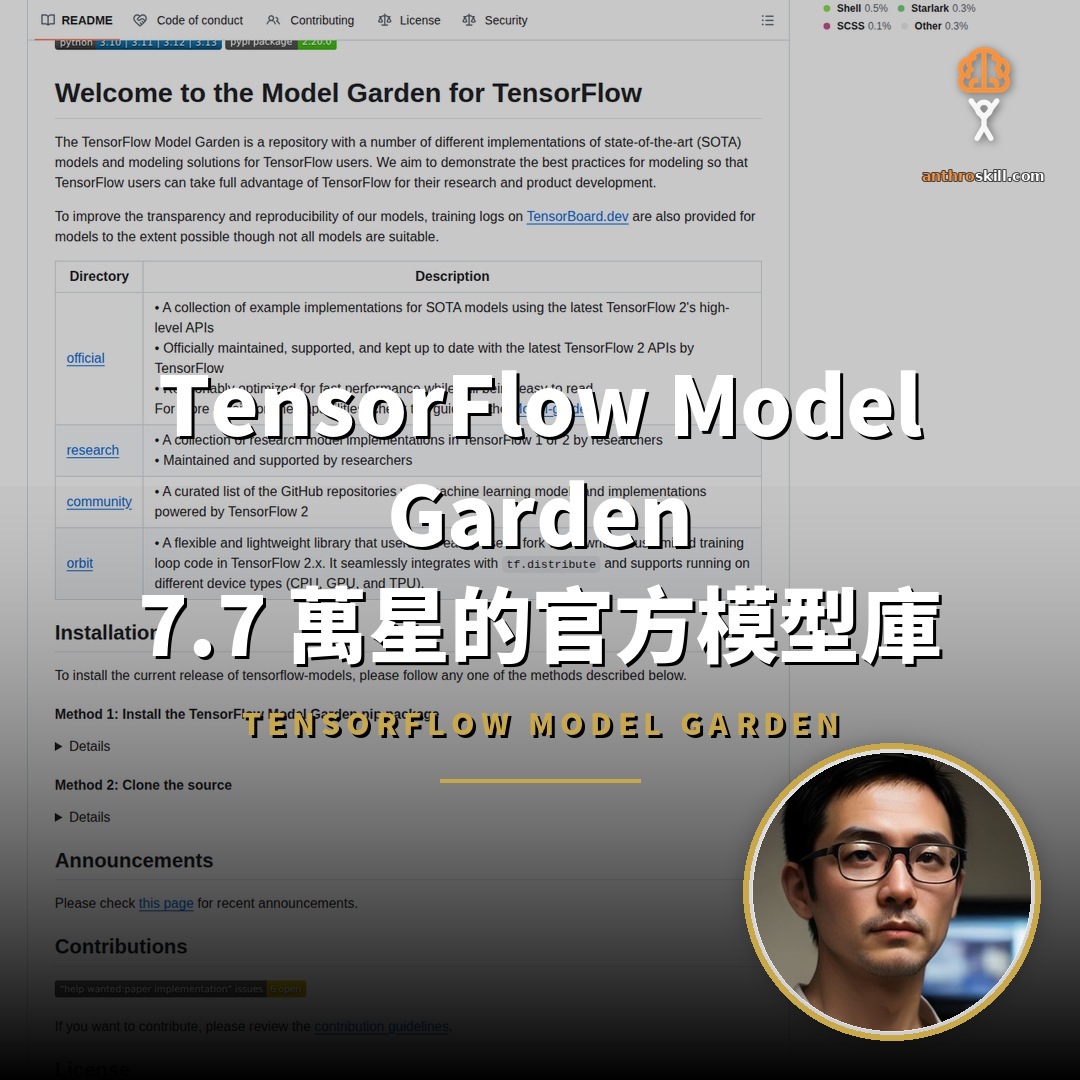 TensorFlow Model Garden：7.7 萬星的官方模型庫