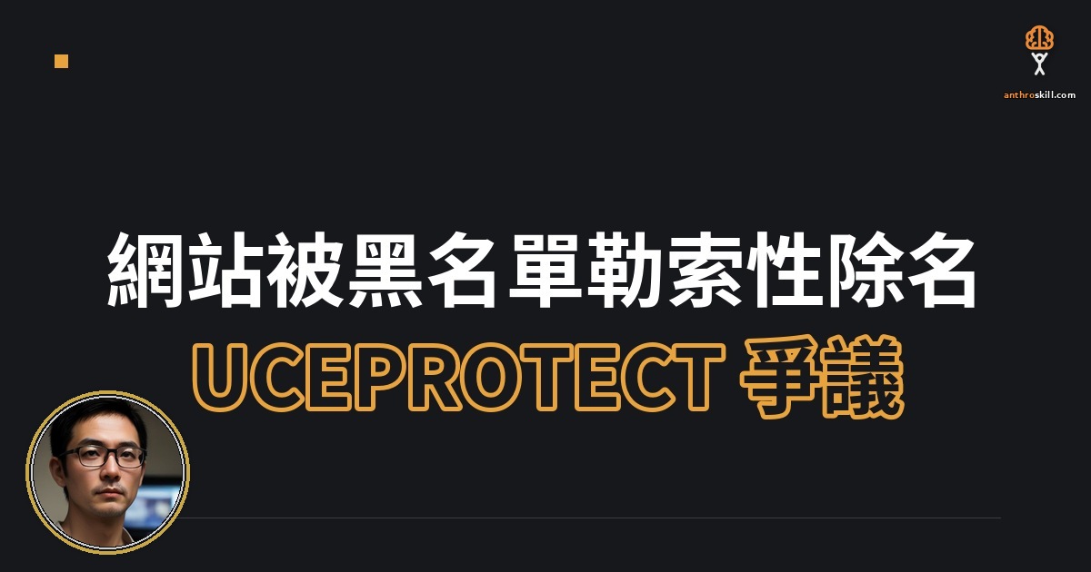 網站被黑名單勒索性除名：UCEPROTECT 爭議