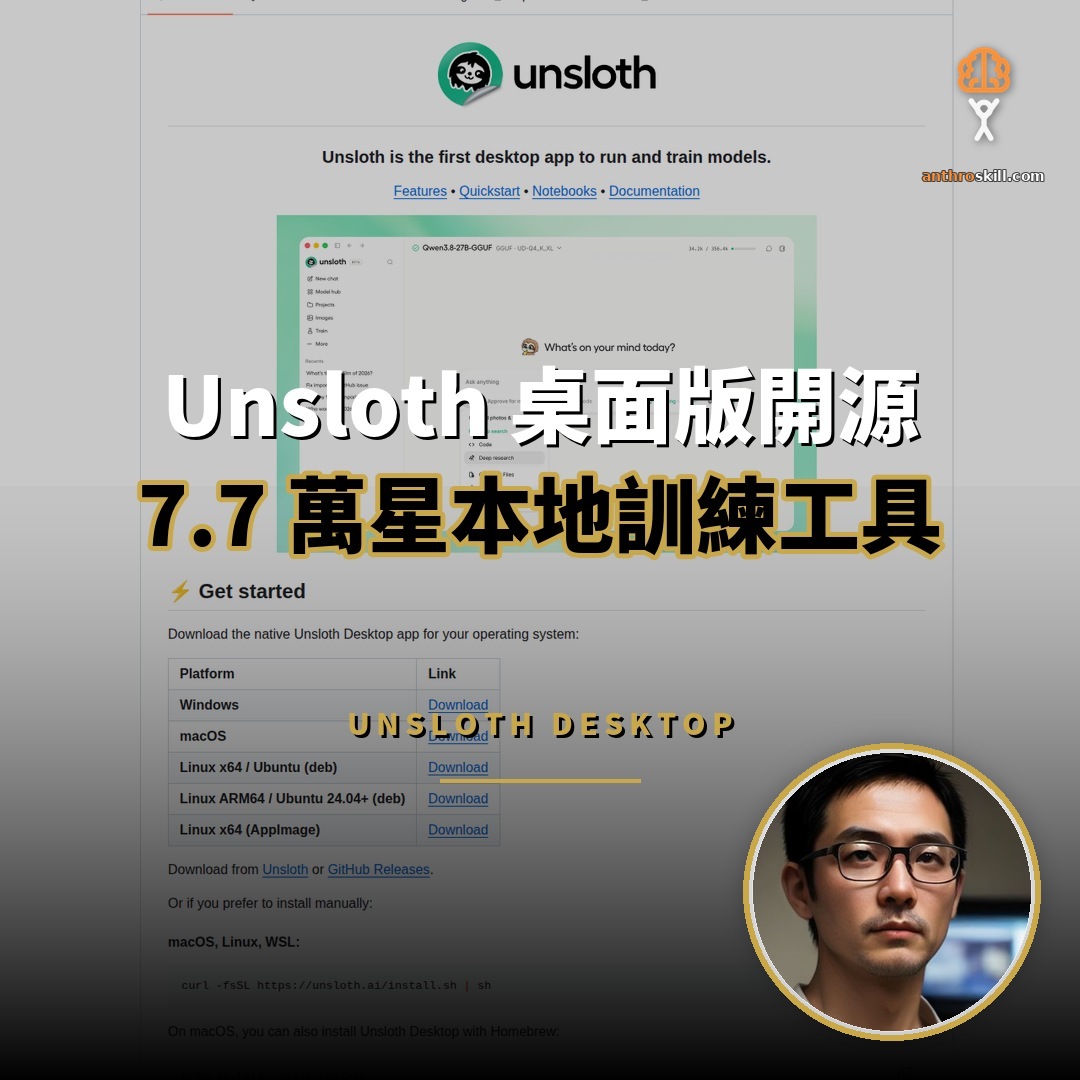 Unsloth 桌面版發布：7.7 萬星本地訓練工具