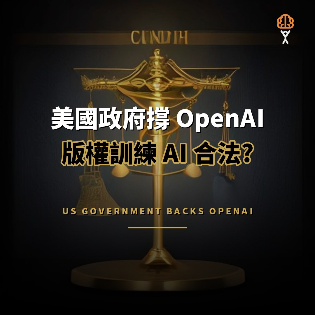 美國政府力撐 OpenAI：用版權內容訓練 AI 屬合理使用